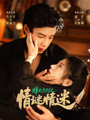 烽火点灯之卿谜情迷(80集) 烽火点灯之卿谜情迷(80集)热门短剧排行榜