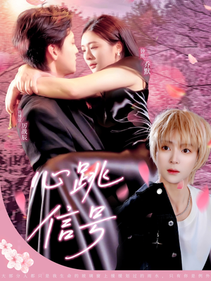 心跳信号（79集）精彩短剧免费看