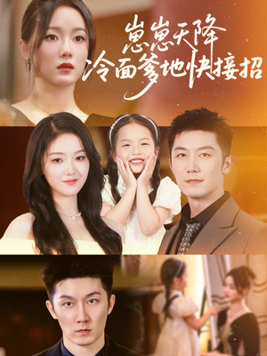 崽崽天降冷面爹地快接招(59集) 崽崽天降冷面爹地快接招(59集)最火短剧热播