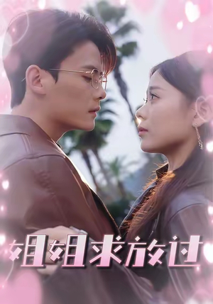 姐姐求放过(63集) 姐姐求放过(63集)好看短剧分享