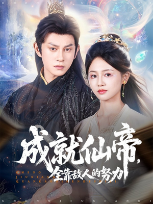 成就仙帝全靠敌人的努力（81集）热播短剧追不停