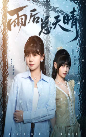 雨后总天晴(36集) 雨后总天晴(36集)在线观看