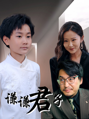 谦谦君子(66集) 谦谦君子(66集)我真的爱了