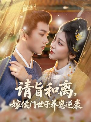 请旨和离嫁侯门世子养崽逆袭(65集) 请旨和离嫁侯门世子养崽逆袭(65集)百度在线观看