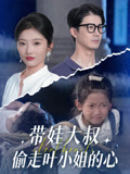 带娃大叔T走叶小姐的心(41集) 带娃大叔T走叶小姐的心(41集)免费短剧全集看