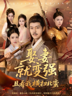 系统剧 娶妻就变强:且看我横扫北蛮【长篇合集完整版一口气看完大结局】 系统剧 娶妻就变强:且看我横扫北蛮【长篇合集完整版一口气看完大结局】高清无码免费看