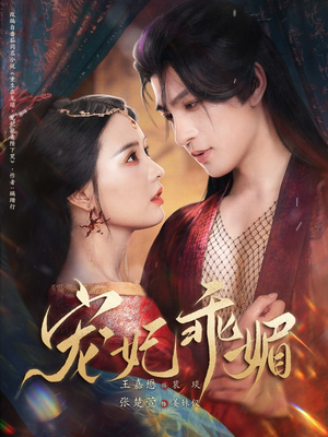 宠妃乖媚 （71集）全集下载