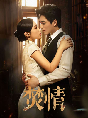 焚情（89集）一口气看完