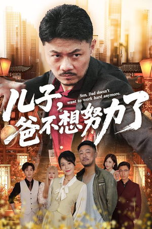 儿子爸不想努力了(60集) 儿子爸不想努力了(60集)好看的短剧电影