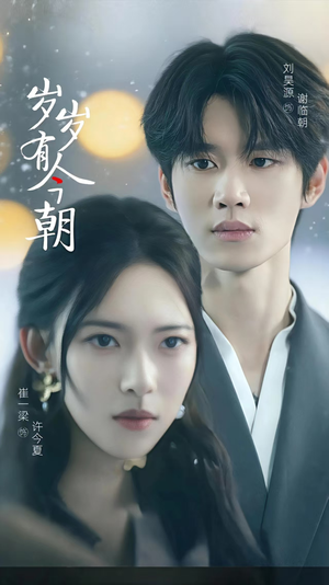 岁岁有今朝（75集）短剧后续更精彩