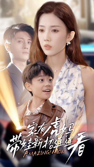 家有虎妈:带娃新招连连看(60集) 家有虎妈:带娃新招连连看(60集)短剧爆款推荐