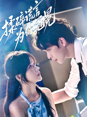 揉碎谎言为你冠冕(63集) 揉碎谎言为你冠冕(63集)热门短剧抢先看