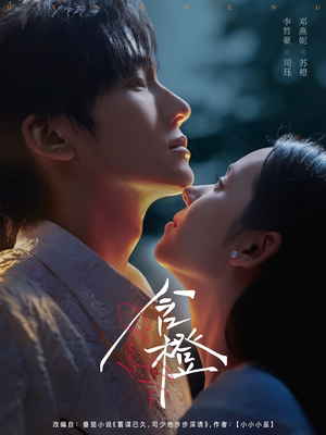 含橙（81集）免费在线看