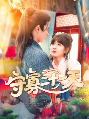 守寡二十一天（82集）全集