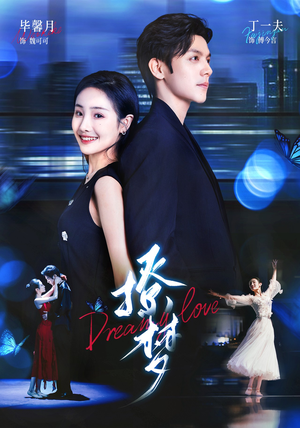 撩梦（62集）每天短剧分享