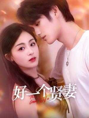 好一个贤妻（55集）分享好看短剧