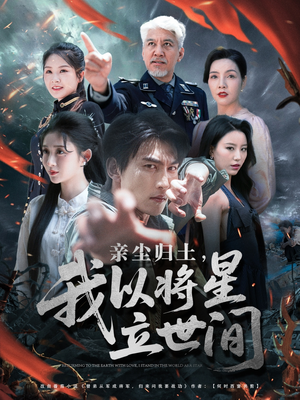 亲尘归土，我以将星立世间（72集）全网独播免费看