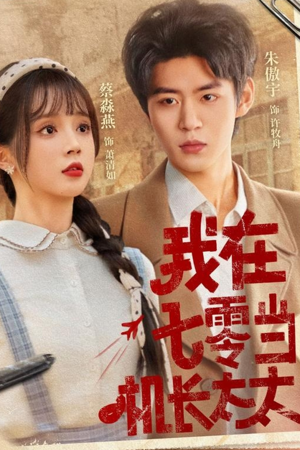 我在七零当机长太太（80集）热播短剧全集看