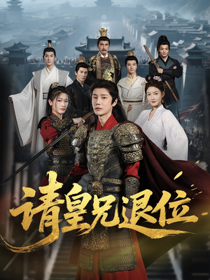 请皇兄退位（81集）推荐热门短剧