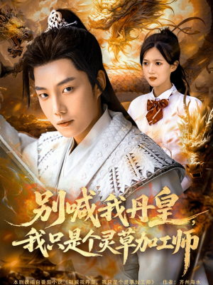 别喊我丹皇，我只是个灵草加工师（80集）短剧爆款推荐
