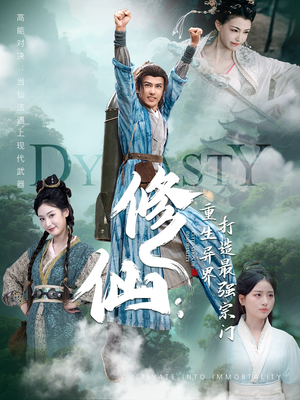 修仙：重生异界打造最强宗门（78集）每日短剧推荐