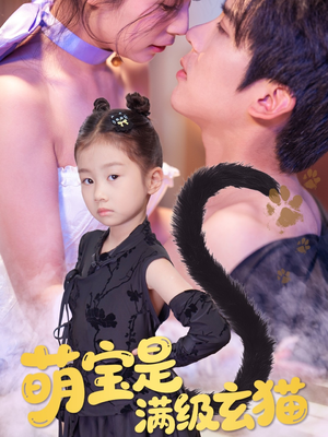萌宝是满级玄猫（60集）火爆短剧抢先看