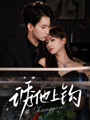 诱他上钩（59集）最新上映的短剧