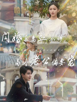 闪婚孕妻逃不掉，高冷老公偏要宠（78集）精彩短剧来了