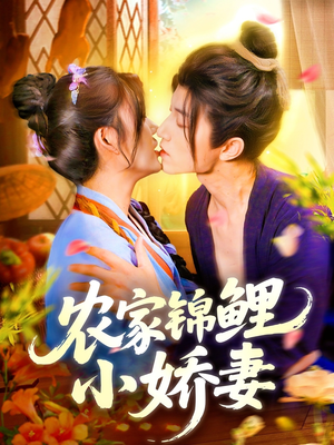 农家锦鲤小娇妻（141集）古代短剧推荐
