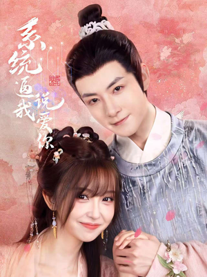 系统逼我说爱你（80集）观看软件