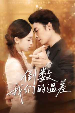 倒数我们的温差（61集）评价怎么样