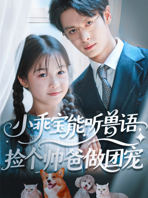 小乖宝能听兽语，捡个帅爸做团宠（72集）看到大结局