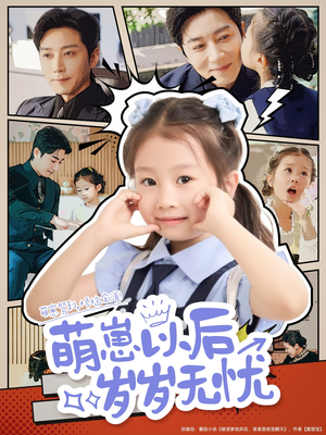 萌崽以后岁岁无忧（73集）热播短剧追不停