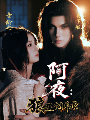 阿夜狼王饲养录（67集）第二季