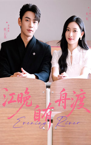 江晚自有舟渡（62集）免费看短剧
