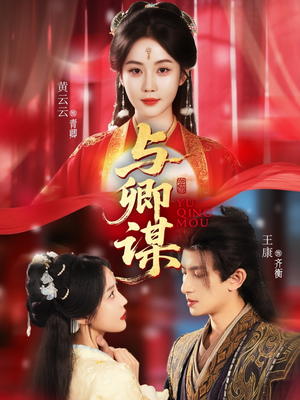 与卿谋（73集）短剧太精彩了