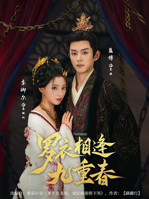 罗衣相逢九重春（80集）全网短剧抢先看