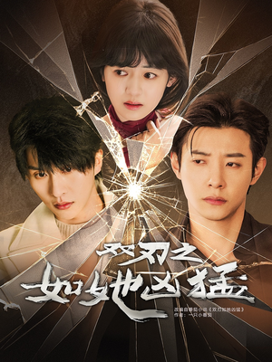 双刃之如她凶猛(63集) 双刃之如她凶猛(63集)番茄短剧免费看