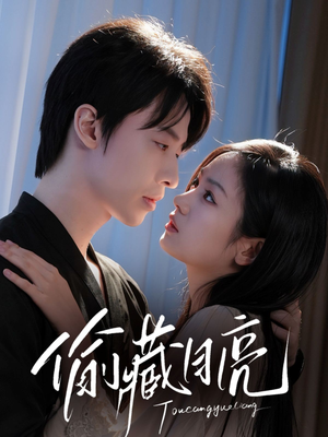 偷藏月亮（64集）每天短剧分享