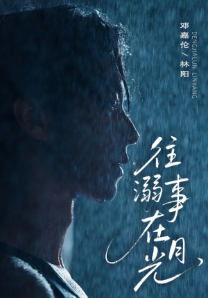 往事溺外月光（73集）男主角是谁