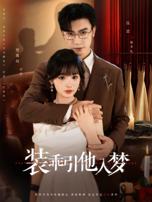 装乖引他入梦（78集）热门火爆短剧