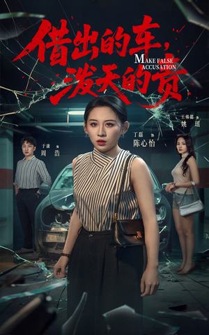 借出去的车泼天的责（51集） 推荐热门短剧