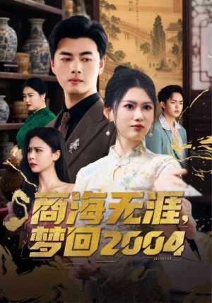 商海无涯梦回2004（71集） 亿万短剧抢先看