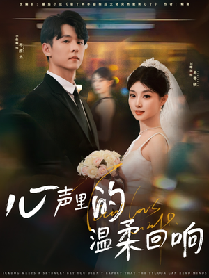 心声里的温柔回响（79集）第三季