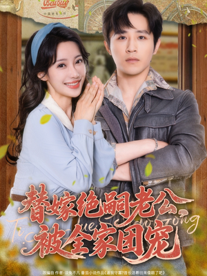 替嫁绝嗣老公,被全家团宠(100集) 替嫁绝嗣老公,被全家团宠(100集)高清无码免费看