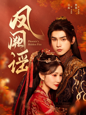 凤阙谣(64集) 凤阙谣(64集)免费短剧全集看