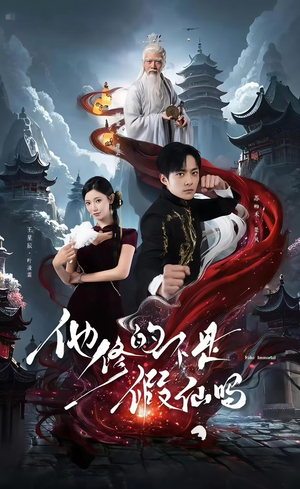 他修的不是假仙吗(60集) 他修的不是假仙吗(60集)短剧热门分享