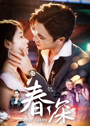 春深（50集）最新火爆短剧