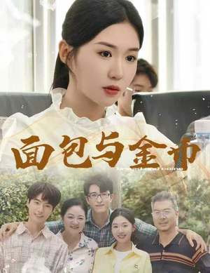 面包与金币(62集) 面包与金币(62集)精彩短剧合集
