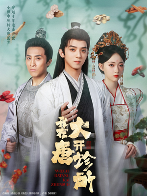 我在大唐开诊所(60集) 我在大唐开诊所(60集)好看短剧推荐